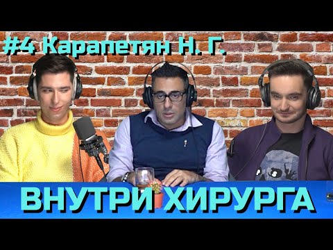 Видео: 🎙ВНУТРИ ХИРУРГА:Рентгенэндоваскулярный хирург к.м.н.Карапетян Н.Г. | СУДМЕД, НАСТАВНИК, КРАСНАЯ ЗОНА