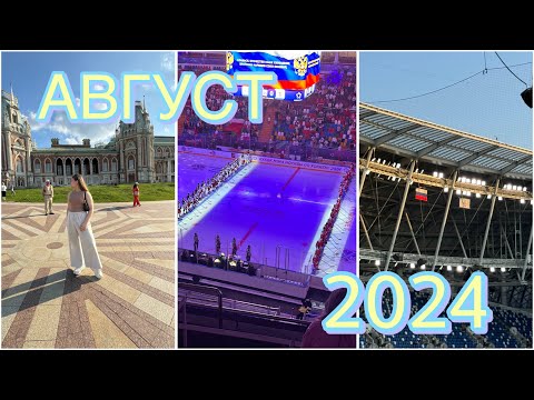 Видео: ПОСЛЕДНИЕ НЕДЕЛИ АВГУСТА 2024// футбол//хоккей//ранепа❤️‍🩹