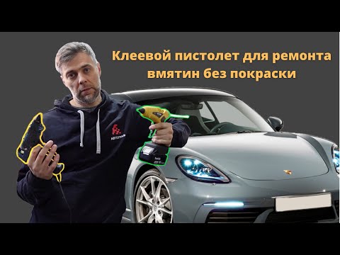 Видео: Термо-клеевой пистолет для ремонта вмятин без покраски