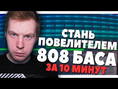 Видео: СТАНЬ МАСТЕРОМ 808 БАСА ЗА 10 МИНУТ - ВИДЕОУРОК FL STUDIO