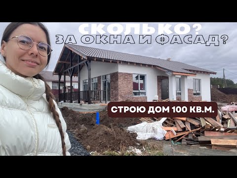 Видео: СКОЛЬКО СТОЯТ ОКНА И ФАСАД НА ДОМ 100 КВ.М. Строю дом-коробка готова!