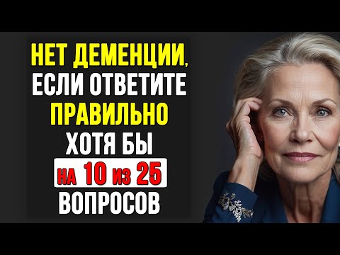 Видео: Только 3% людей старше 50 отвечают на все вопросы правильно. Тест на ЭРУДИЦИЮ и КРУГОЗОР #тесты