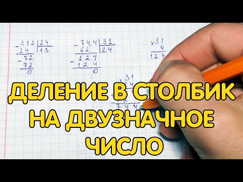 Видео: Деление в столбик на 2-значное число (трехзначное на двузначное).