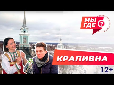 Видео: КРАПИВНА / МЫ ГДЕ?