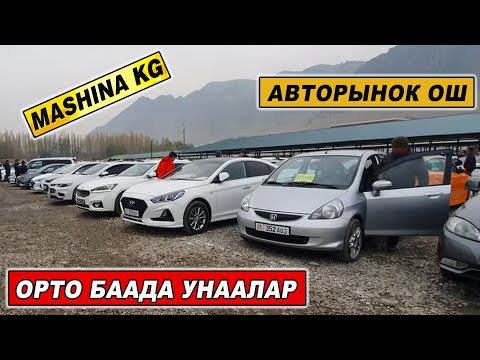 Видео: АВТОРЫНОК ОШ👍ОРТО БААДА УНААЛАР/ БАЗАРДА БААЛАР КАНДАЙ БОЛДУ КОРГУЛО