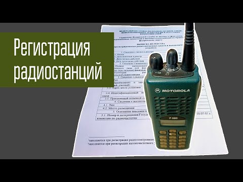 Видео: Регистрация радиостанций радиолюбителя. Пошаговая инструкция. Когда уже есть позывной/свидетельство.