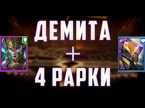 Видео: Супер Бюджет Анкил 5 + 6 кб Все Цвета | Демита + 4 рарки | Raid SL