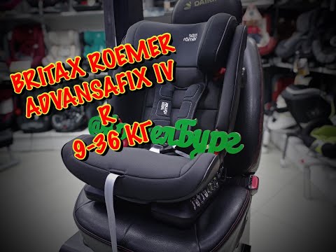Видео: 🔴ОБЗОР НА АВТОКРЕСЛО 🔥🔥🔥BRITAX ROEMER ADVANSAFIX IV R 9-36 КГ🔥🔥🔥