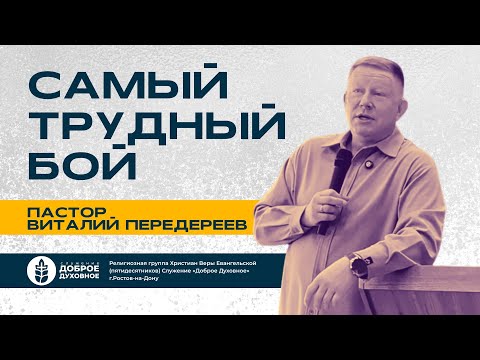 Видео: САМЫЙ ТРУДНЫЙ БОЙ — Виталий Передереев  l  ДОБРОЕ ДУХОВНОЕ