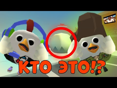 Видео: 😱😱КТО ЭТО!? ПРОВЕРКА МИФОВ В ЧИКЕН ГАН!!!💥💥💥
