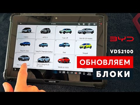 Видео: VDS2100: диагностика и обновление блоков BYD всех моделей автомобилей.