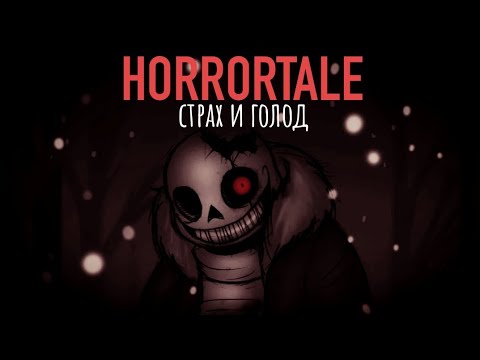 Видео: Почему ХОРРОРТЕЙЛ шедевр | ОБЗОР UNDERTALE AU