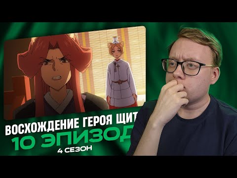 Видео: Восхождение героя щита 4 - 10 Эпизод | Реакция на аниме