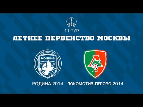 Видео: Родина 2014 - Локомотив-Перово 2014 | ЛПМ | 11 Тур |