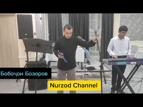 Видео: Бобоҷон Бозоров| консерт Москва