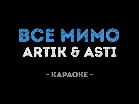 Видео: ARTIK & ASTI - Все мимо (Караоке)
