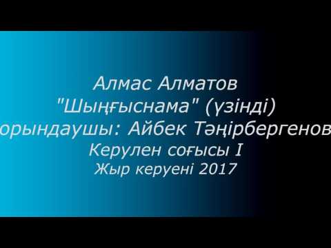 Видео: "Шыңғыснама" А.Н.Алматов. орындаушы: А.Тәңірбергенов І