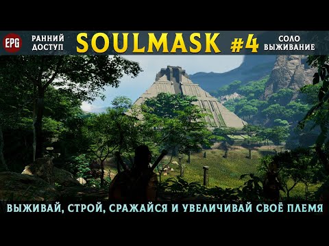 Видео: Soulmask (ранний доступ) - Выживание в открытом мире - Прохождение #4 (стрим)