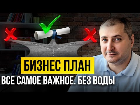 Видео: Что такое бизнес-план? Почему бизнес планирование САМЫЙ ВАЖНЫЙ этап в БИЗНЕСЕ?