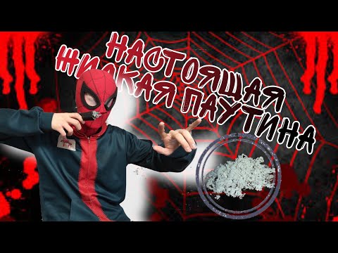 Видео: ❤🕸ВОЗМОЖНО ЛИ СДЕЛАТЬ НАСТОЯЩУЮ ЖИДКУЮ ПАУТИНУ ЧЕЛОВЕКА ПАУКА? ❤🕸😱