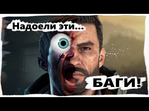 Видео: Я и мои любимые Баги | Часть 3