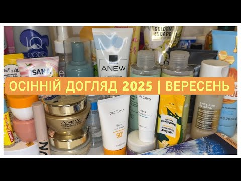 Видео: Моя доглядова косметика на вересень 🍂| Улюбленці місяця