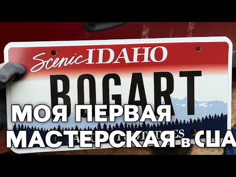 Видео: Моя первая мастерская в США — путь с нуля в Айдахо!