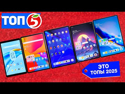 Видео: ТОП 5 ЛУЧШИХ ПЛАНШЕТОВ 2025. КАКОЙ ВЫБРАТЬ?