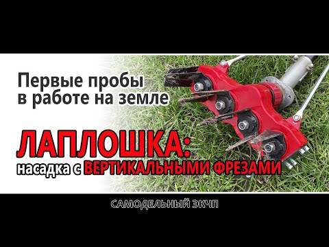 Видео: Насадка-вертикальная фреза для электротриммера: ЛАПЛОШКА