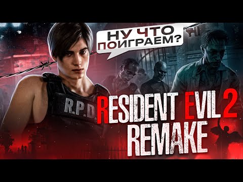 Видео: О чем был Resident evil 2: Remake?