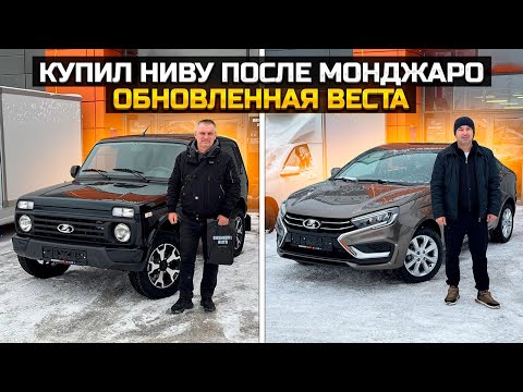 Видео: Купил новую Ниву после Монджаро / Обновленная Веста / LADA NIVA LEGEND, LADA VESTA ENJOY