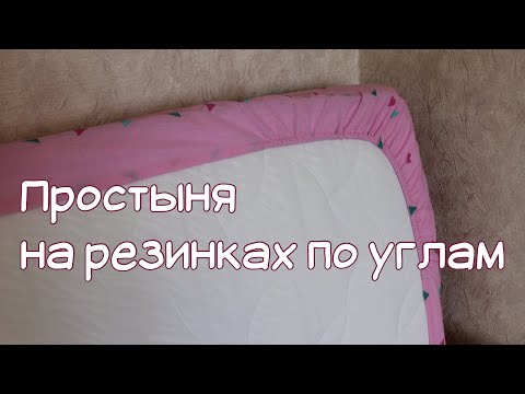 Видео: Простынь на резинке по углам