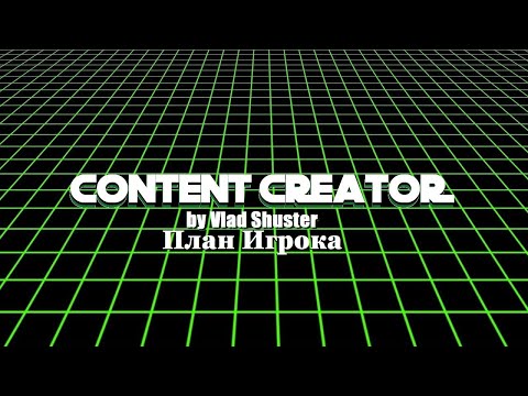 Видео: Content Creator 5 план игрока