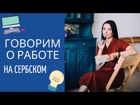 Видео: Работа || Уроки сербского языка