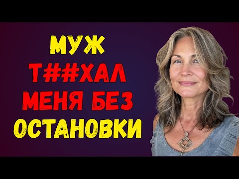 Видео: Мой хороший муж всегда доверял мне