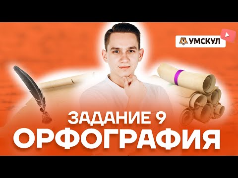 Видео: Орфография. Задание 9 | Русский язык ЕГЭ 2022 | Умскул