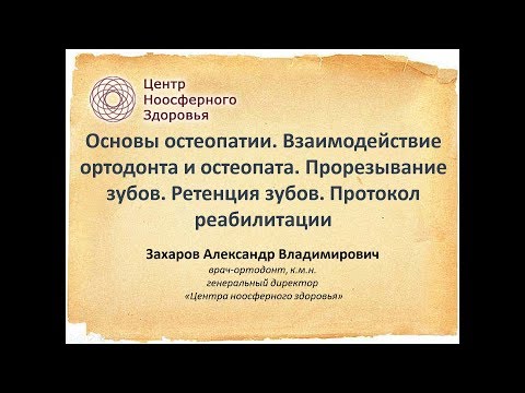 Видео: 006 Захаров А.В. Основы остеопатии. Взаимодействие ортодонта и остеопата.