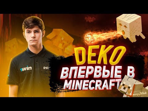 Видео: DEKO ИГРАЕТ В МАЙНКРАФТ! | DEKO ПРОХОДИТ МАЙНКРАФТ С ДРУЗЬЯМИ! | DEKO НАШЁЛ СЕБЕ ДРУГА!