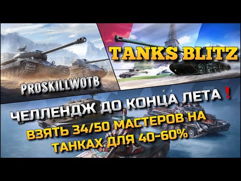 Видео: 🔴Tanks Blitz ЧЕЛЛЕНДЖ ДО КОНЦА ЛЕТА🔥ВЗЯТЬ 34/50 МАСТЕРОВ НА ТАНКАХ ДЛЯ 40-60% ИГРОКОВ❗️