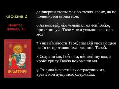 Видео: 02 Псалтирь. Кафизма 2 с текстом