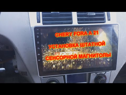 Видео: ЧЕРИ ФОРА УСТАНОВКА ШТАТНОЙ СЕНСОРНОЙ МАГНИТОЛЫ