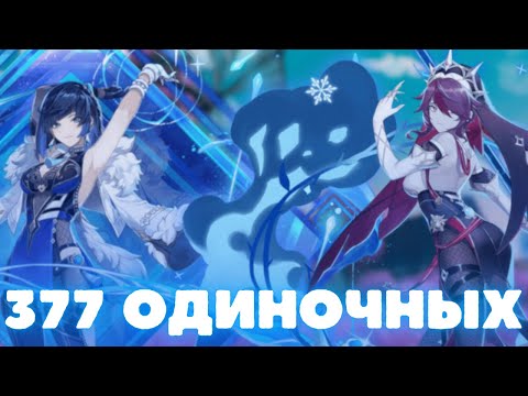 Видео: 377 ОДИНОЧНЫХ КРУТОК | ОДИНОЧНЫЕ КРУТКИ СТАНДАРТНОГО БАНЕРА | Genshin Impact 4.8