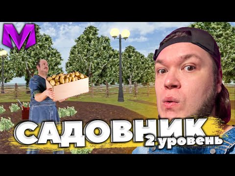 Видео: Новая ЛУЧШАЯ работа в Матрешка РП - садовник 2 уровня