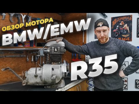 Видео: Как устроен легендарный двигатель BMW R35 (EMW R35) эпохи 30-40-х годов. Обзор и разборка.