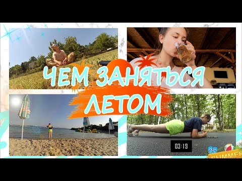 Видео: ЧЕМ ЗАНЯТЬСЯ ЛЕТОМ