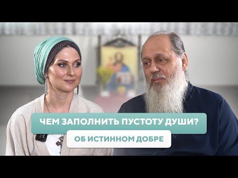 Видео: Чем заполнить пустоту души? Об истинном добре
