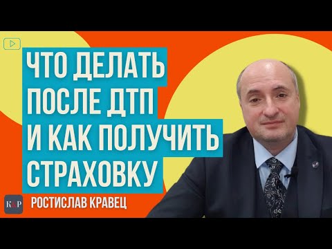 Видео: Что делать и как себя вести, если попали в ДТП