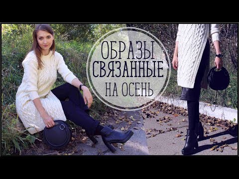 Видео: МОИ ВЯЗАНЫЕ ОБРАЗЫ НА ОСЕНЬ