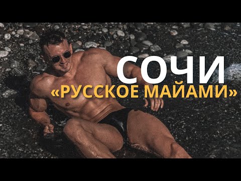 Видео: Сочи. Кладбище надежд. Суровая правда! VLOG 2