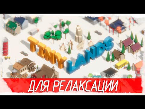 Видео: Tiny Lands - ИДЕАЛЬНО ДЛЯ РЕЛАКСАЦИИ [Обзор / Первый взгляд на русском]
